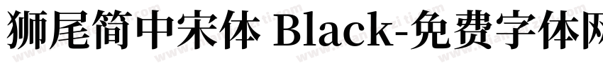 獅尾簡中宋體 Black字体转换